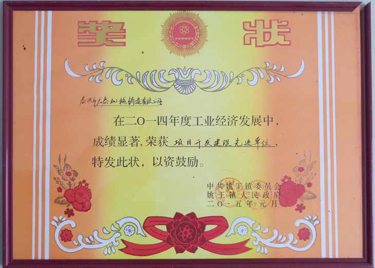 項目開發(fā)建設(shè)先進(jìn)單位