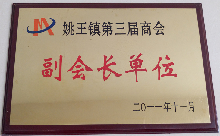 姚王鎮(zhèn)第三屆商會副會長單位