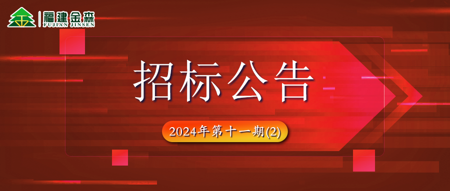 木材定產(chǎn)定銷競買項目招標(biāo)公告第十一期(2)