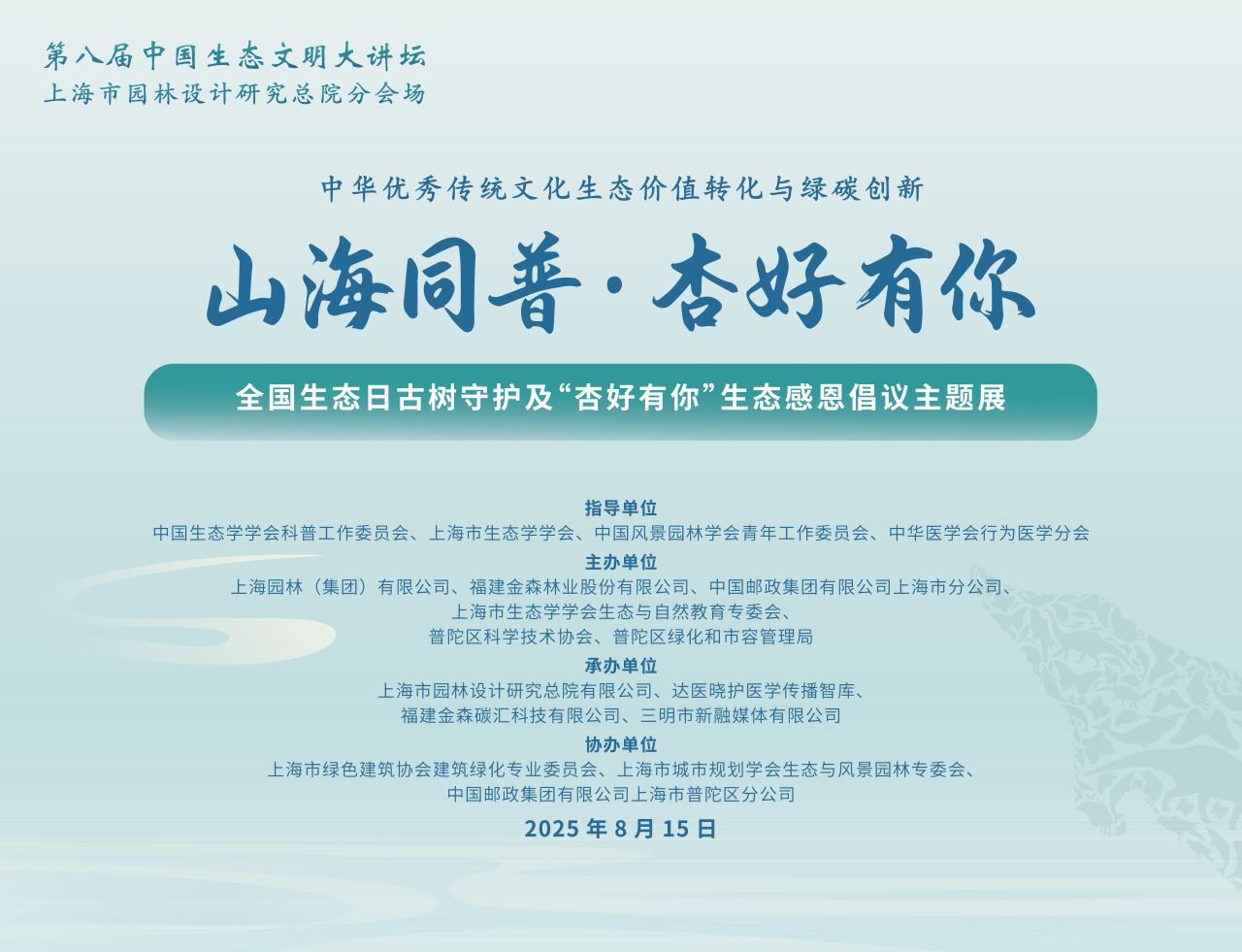 全國生態(tài)日來了！福建金森攜手舉辦上海“山海同普·杏好有你”活動