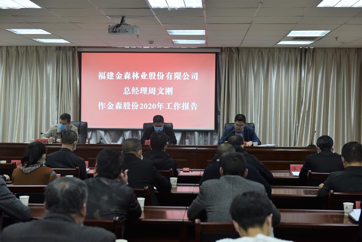福建金森林業股份有限公司召開2019年工作總結暨2020年工作部署會議 福建金森林業股份有限公司召開2019年工作總結暨2020年工作部署會議